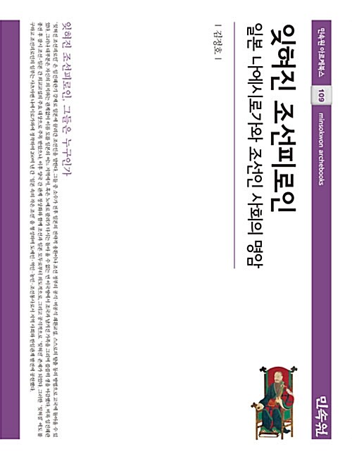 잊혀진 조선피로인 : 일본 나에시로가와 조선인 사회의 명암