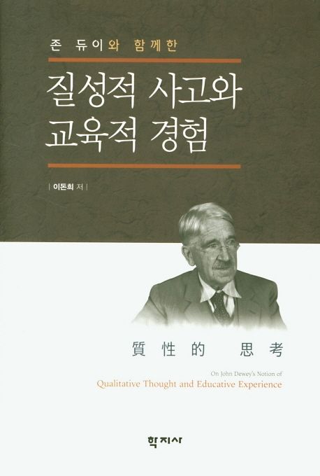 (존 듀이와 함께한)질성적 사고와 교육적 경험  = On John Dewey’s Nation of Qualitative Thought and Educative Experience