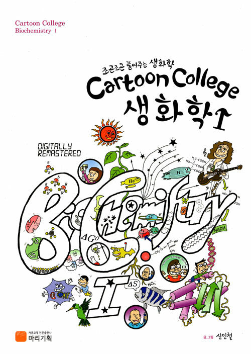 (Cartoon college)생화학 = Cartoon college biochemistry. 1 : 조곤조곤 풀어주는 생화학