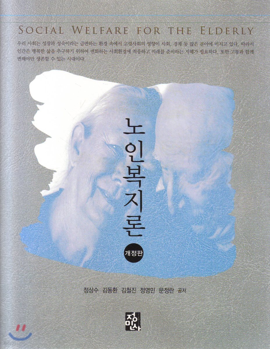 노인복지론 = Social welfare for the elderly / 정상수 ; 김동환 ; 김철진 ; 정영민 ; 문정란 ...