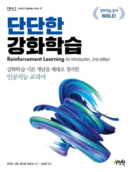 단단한 강화학습  : 강화학습 기본 개념을 제대로 정리한 인공지능 교과서