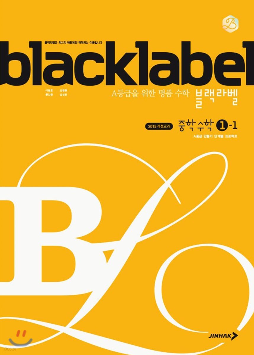 블랙라벨 중학 수학 1-1(2023년용) (2015 개정 교육과정)