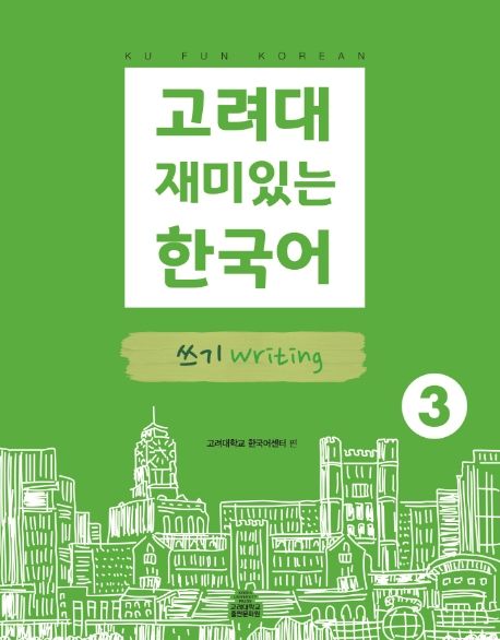 고려대 재미있는 한국어 3: 쓰기