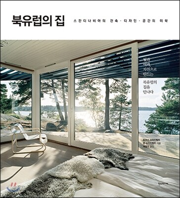 북유럽의 집 : 스칸디나비아의 건축·디자인·공간의 미학