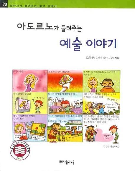 아도르노가 들려주는 예술 이야기