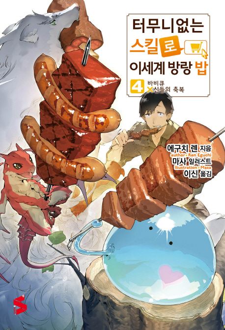 터무니없는 스킬로 이세계 방랑 밥. 4 : 바비큐 X신들의 축복