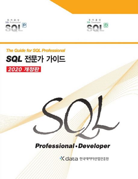 SQL 전문가 가이드 (The Guide for SQL Professional, 2020 개정판)