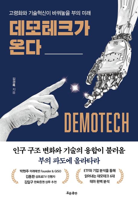 데모테크가 온다 : 고령화와 기술혁신이 바꿔놓을 부의 미래 = Demotech