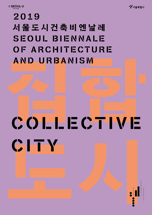 집합도시 : 2019 서울도시건축비엔날레 도록 (2019 서울도시건축비엔날레 도록)