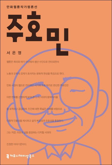 주호민 - [전자책] / 서은영 지음