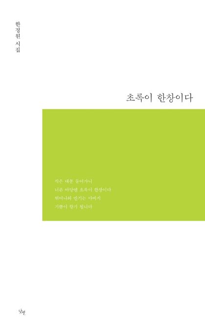 초록이 한창이다 : 한정원 시집 표지이미지