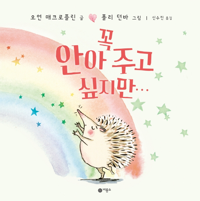 꼭 안아 주고 싶지만