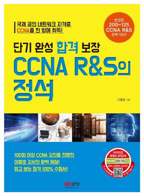 (단기 완성 합격 보장)CCNA R&S의 정석 / 이중호 지음