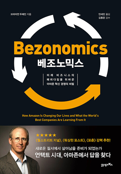 베조노믹스  : 미래 비즈니스의 패러다임을 뒤바꾼 아마존 혁신 경영의 비밀