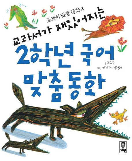 (교과서가 재밌어지는)2학년 국어 맞춤동화