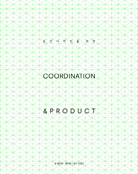 (공간 디자인을 위한) coordination & product / 명은정 ; 정아영 글