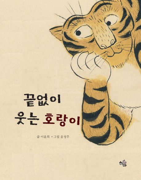 끝없이웃는호랑이