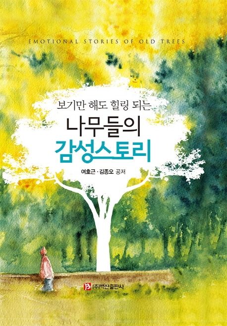 (보기만 해도 힐링 되는) 나무들의 감성스토리 = Emotional stories of old trees / 여호근  ; ...