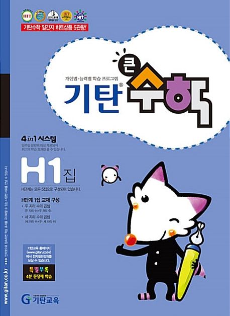 기탄큰수학 H단계 1집 (초등4학년)