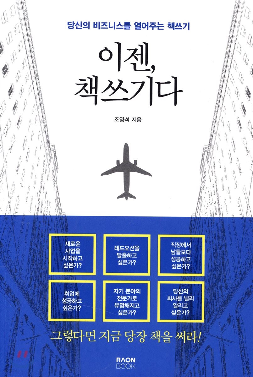 이젠, 책쓰기다 : 당신의 비즈니스를 열어주는 책쓰기