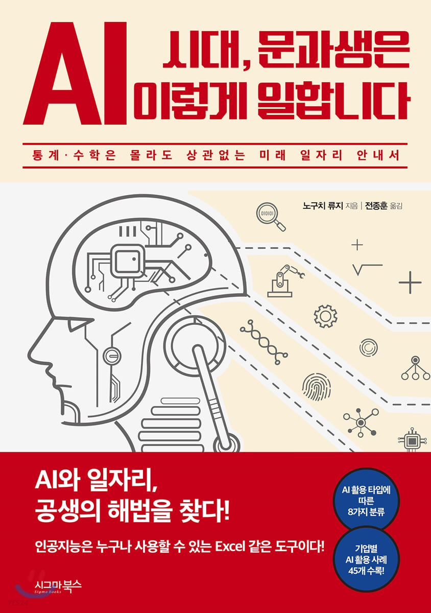 AI 시대, 문과생은 이렇게 일합니다 : 통계·수학은 몰라도 상관없는 미래 일자리 안내서- [전자책]