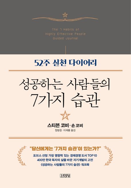 성공하는 사람들의 7가지 습관  : 52주 실천 다이어리 / 스티븐 코비  ; 숀 코비 지음  ; 정병창...