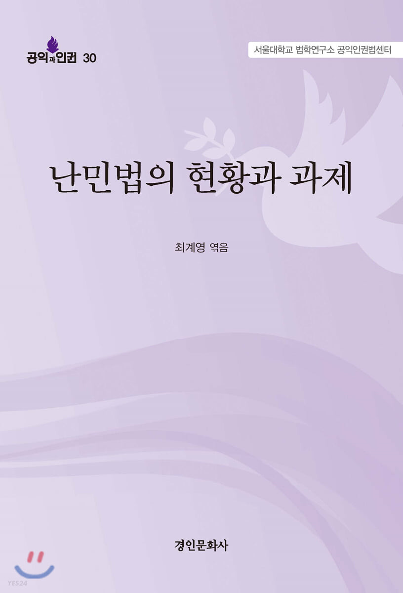 난민법의 현황과 과제