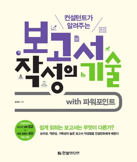 (컨설턴트가 알려주는) 보고서 작성의 기술 : with 파워포인트