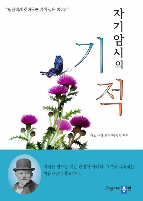 자기암시의 기적 : 당신에게 찾아오는 기적 같은 이야기 / 에밀 쿠에 원작 ; 박종익 편역