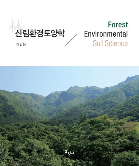 산림환경토양학 (Forest Environmental Soil Science)