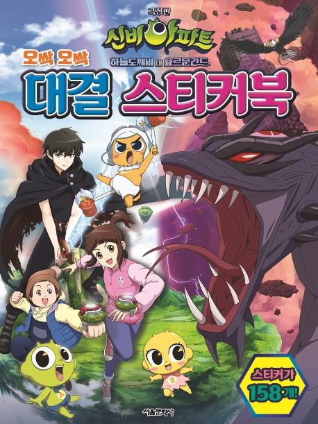 극장판 신비아파트 하늘도깨비 대 요르문간드 오싹오싹 대결 스티커북