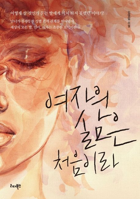 여자의 삶은 처음이라 : 김영임 소설 