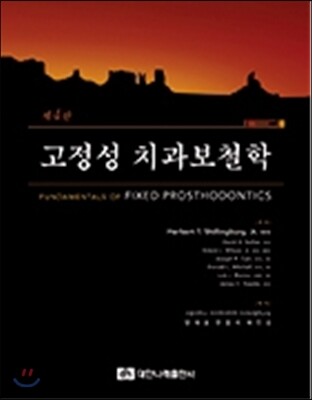 고정성 치과보철학 (제4판)