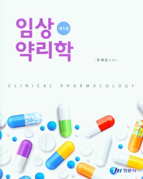 임상약리학 = Clinical pharmacology / 은재순 [외]공저