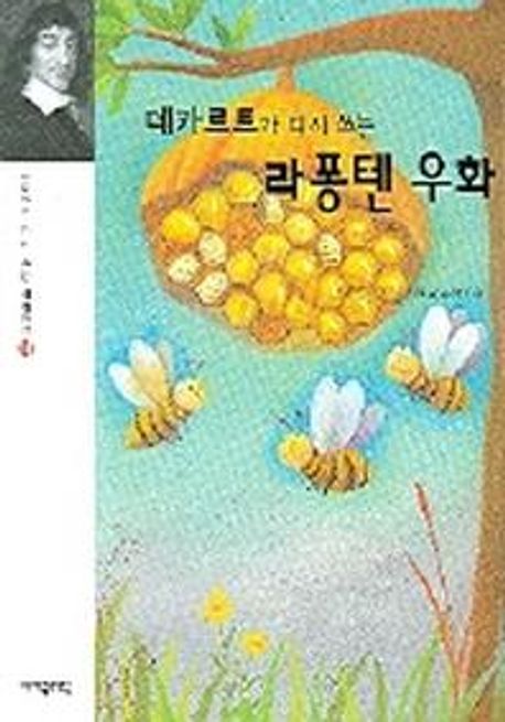 데카르트가 다시 쓰는 라퐁텐 우화
