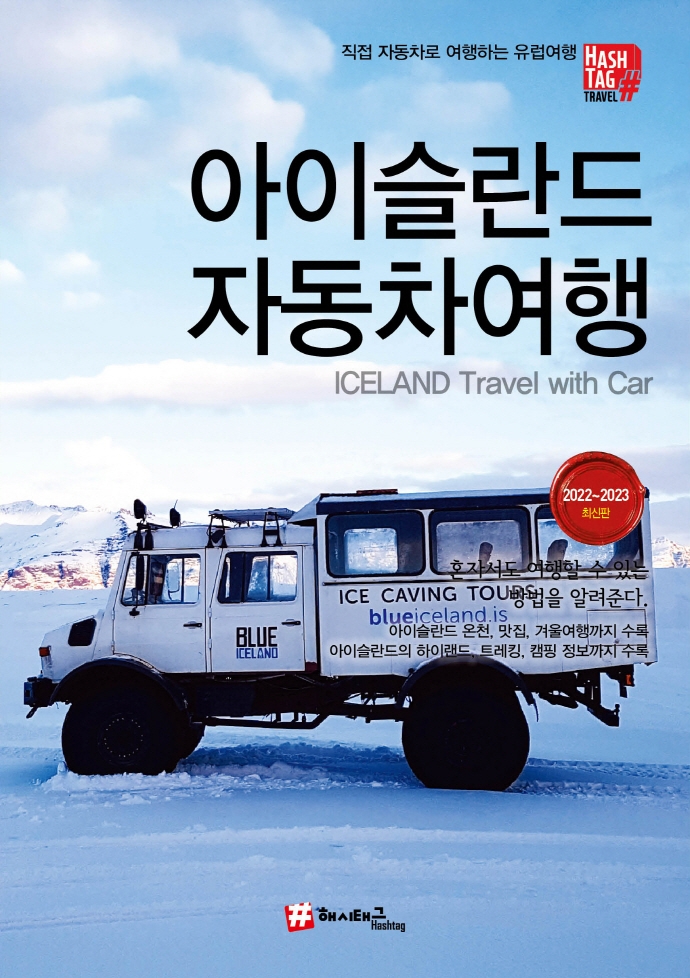 아이슬란드 <span>자</span><span>동</span><span>차</span>여행  = Iceland travel with car  : 직접 <span>자</span><span>동</span><span>차</span>로 여행하는 유럽여행