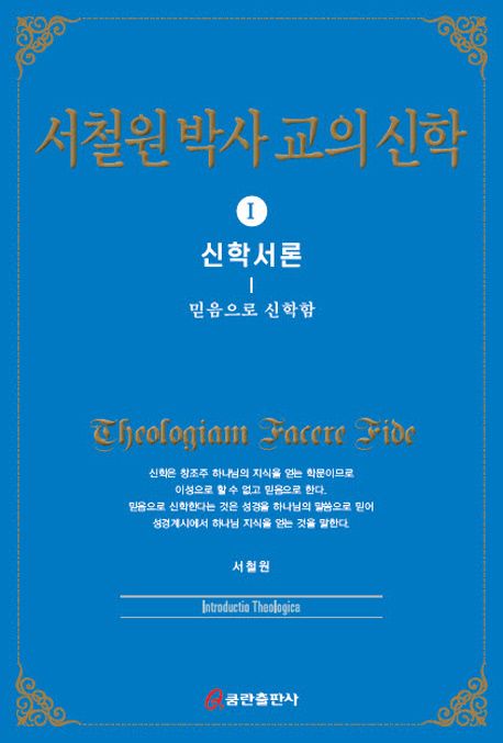 서철원 박사 교의신학 1: 신학서론 (믿음으로 신학함)