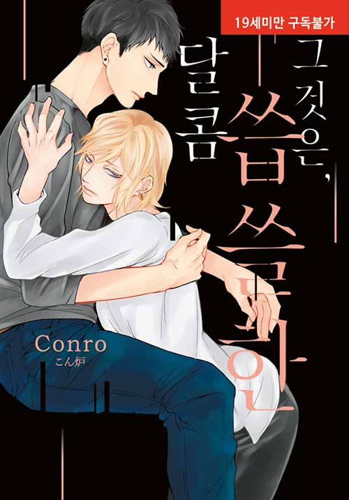 그것은, 달콤 씁쓸한 (뉴 루비코믹스 2577)