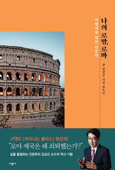 나의 로망, 로마 [전자도서] : 여행자를 위한 인문학