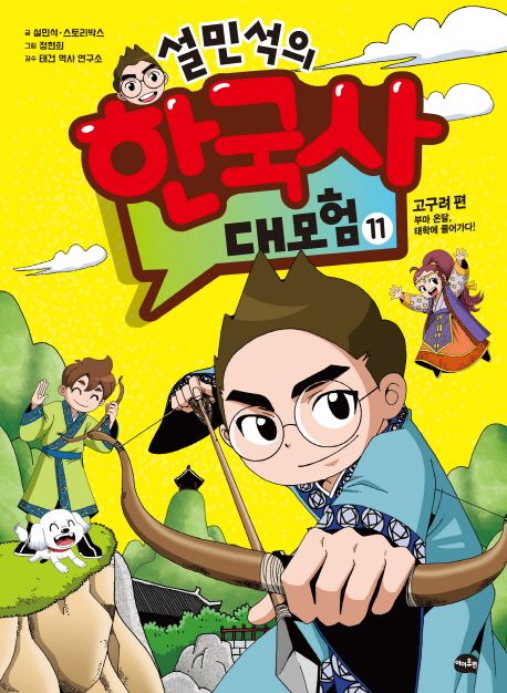 (설민석의) 한국사 대모험. 11, 고구려 편:부마 온달, 태학에 들어가다!