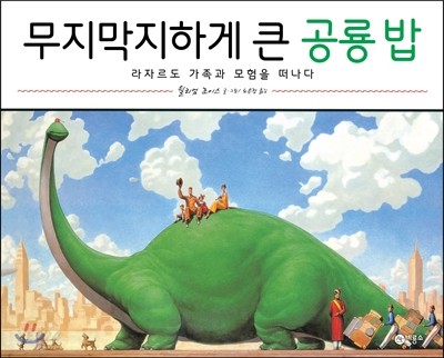 무지막지하게 큰 공룡 밥 : 라자르도 가족과 모험을 떠나다
