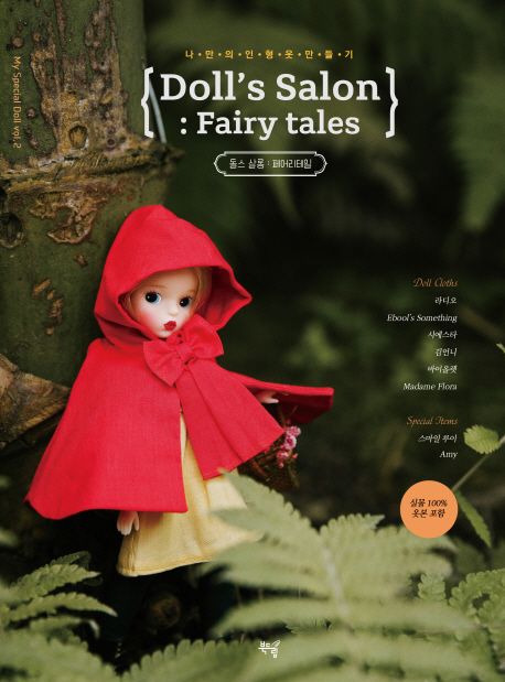 돌스 살롱  : 페어리테일  : 나만의 인형 옷 만들기  = Doll's salon : fairy tales