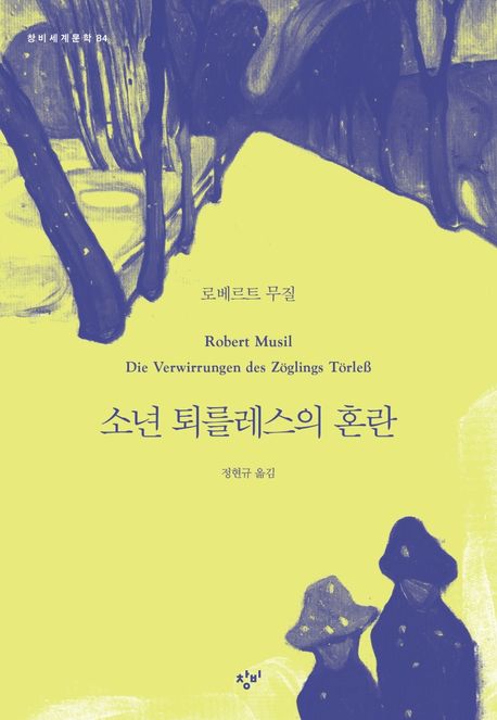 소년 퇴를레스의 혼란