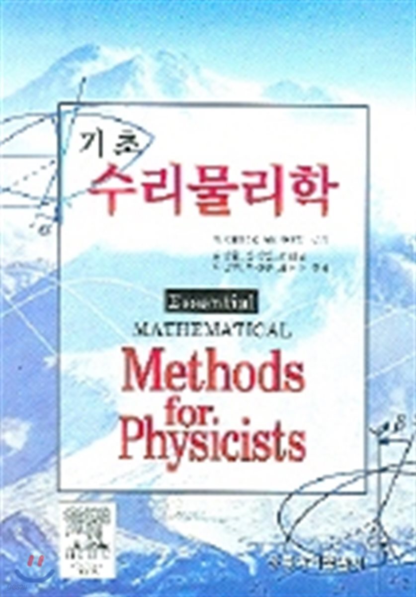 기초 수리물리학