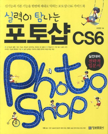(실력이 탐나는)포토샵 CS6 = PhotoShop CS6