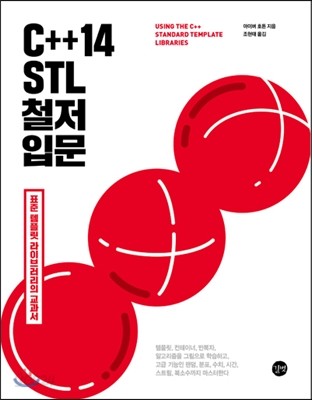 C++14 STL 철저 입문 / 아이버 호튼 지음 ; 조현태 옮김