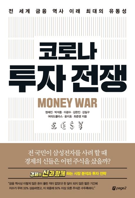 코로나 투자 전쟁  = Money war  : 전 세계 금융 역사 이래 최대의 유동성