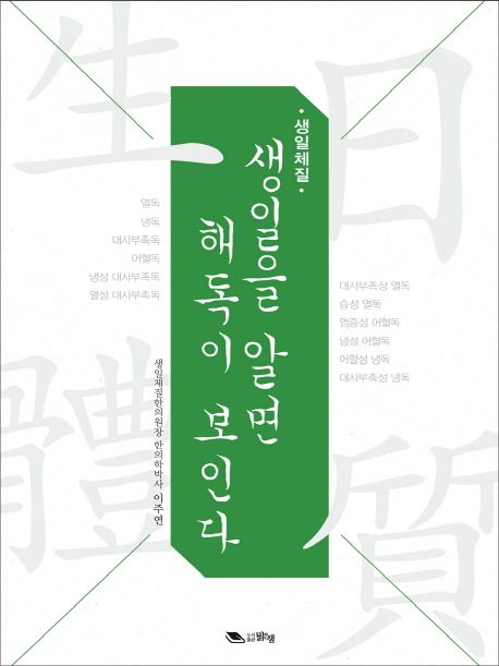 생일을 알면 해독이 보인다- [전자책]  : 생일체질