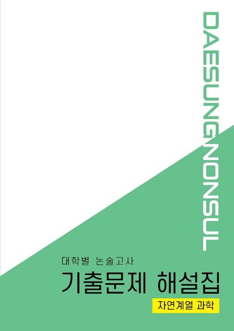 대학별 논술고사 기출문제 해설집: 자연계열 과학(2021)
