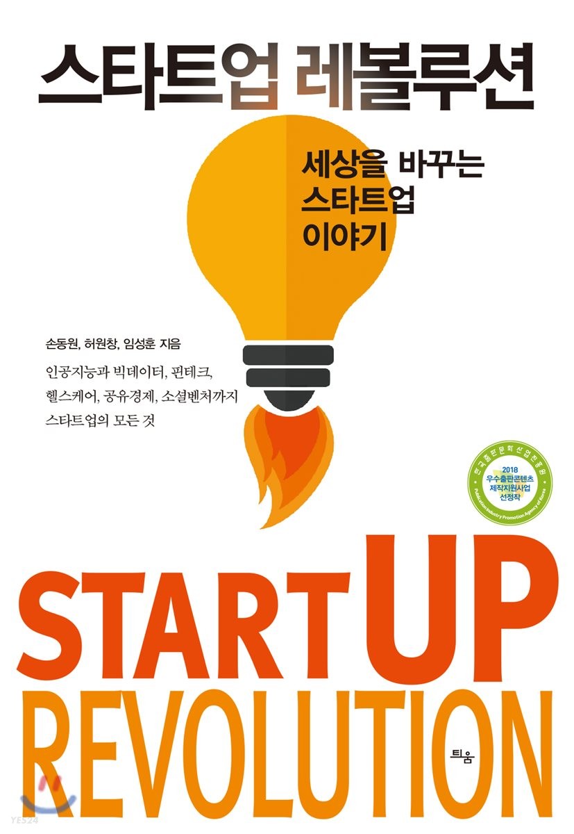 스타트업 레볼루션- [전자책] = Startup revolution : 세상을 바꾸는 스타트업 이야기 : 인공지능과 빅데이터, 핀테크, 헬스케어, 공유경제, 소셜벤처까지 스타트업의 모든 것
